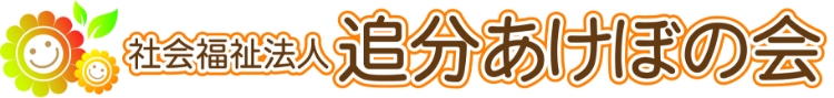 社会福祉法人　追分あけぼの会